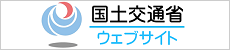 国土交通省